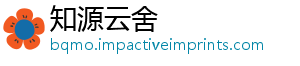 知源云舍